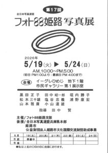 全日本写真連盟　第17回フォト88姫路写真展