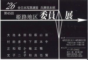 全日本写真連盟　兵庫県本部　第45回姫路地区委員展
