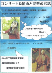 コンサート＆能面と能楽のお話