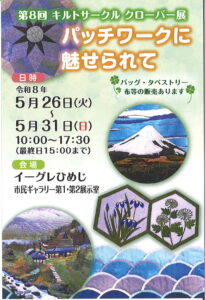 第8回キルトサークル　クローバー展