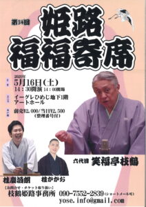 第34回姫路福福寄席