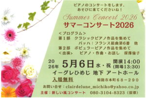 サマーコンサート2026