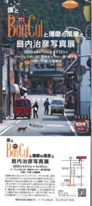 僕とBancul　と播磨の風景と島内治彦写真展