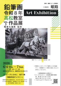 鉛筆画　令和8年高松教室作品展
