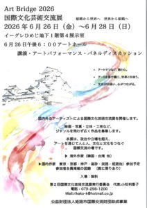 国際文化芸術交流展