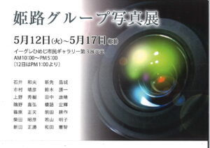 姫路グループ写真展