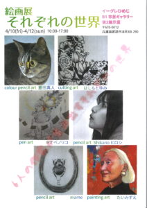 絵画展　それぞれの世界