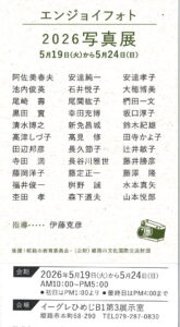 エンジョイフォト2026写真展