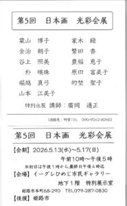 第5回日本画　光彩会
