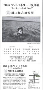 2026フォトストリート写真展スーパーセッションNo.47 同時開催川口和之追悼展