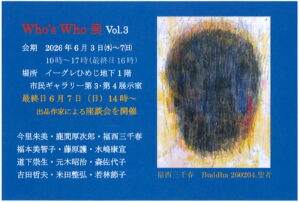 Who,‘ｓ　Who展　Vol.3