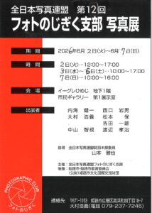 第12回フォトのじぎく支部写真展