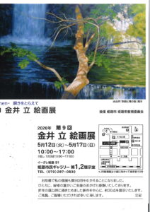 第9回金井立絵画展