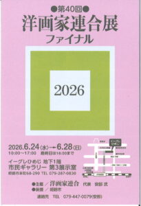 第40回洋画家連合展ファイナル2026