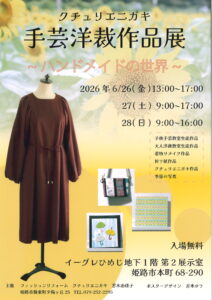 クチュリエニガキ　手芸洋裁作品展