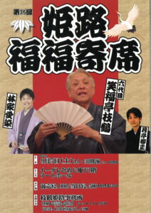 第35回姫路福福寄席